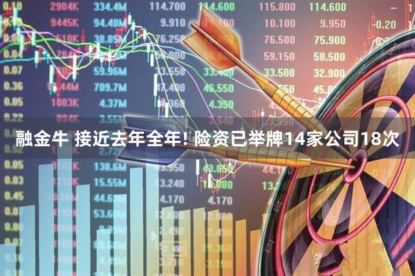 融金牛 接近去年全年! 险资已举牌14家公司18次