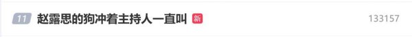 衡牛所 赵露思的狗冲着主持人一直叫，网友调侃：“狗比人抢戏”