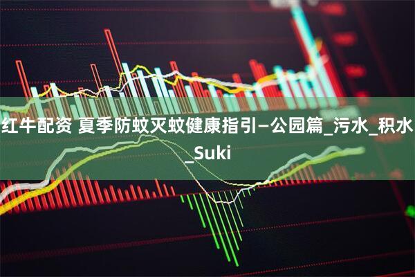 红牛配资 夏季防蚊灭蚊健康指引—公园篇_污水_积水_Suki
